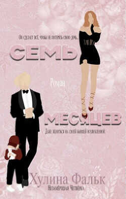 Семь месяцев (ЛП) - Фальк Хулина