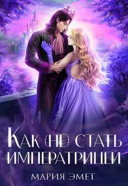 Как (не) стать императрицей. Императорский отбор  - Эмет Мария
