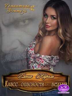 Класс опасности - ведьма  - Кароль Елена