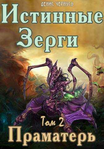 Праматерь - Денис Чернусь