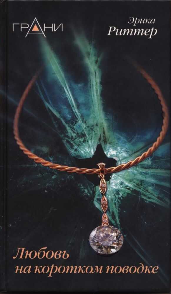 Любовь на коротком поводке - Эрика Риттер