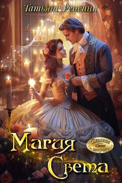 Магия Света  - Ренсинк Татьяна