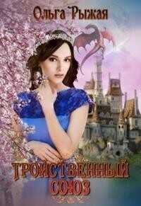 Тройственный союз  - Рыжая Ольга