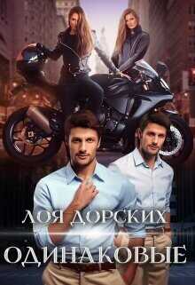 Одинаковые  - Дорских Лоя