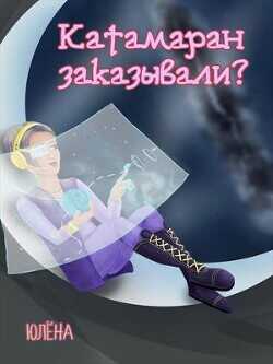 Катамаран заказывали?  - Юлёна