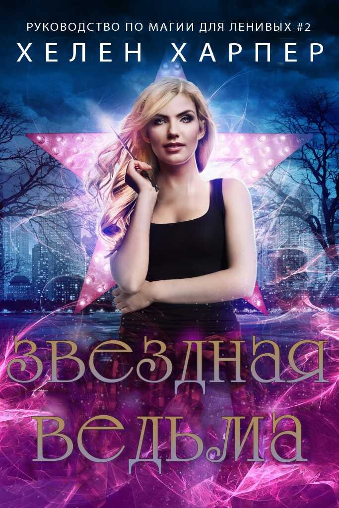 Звёздная ведьма - Хелен Харпер