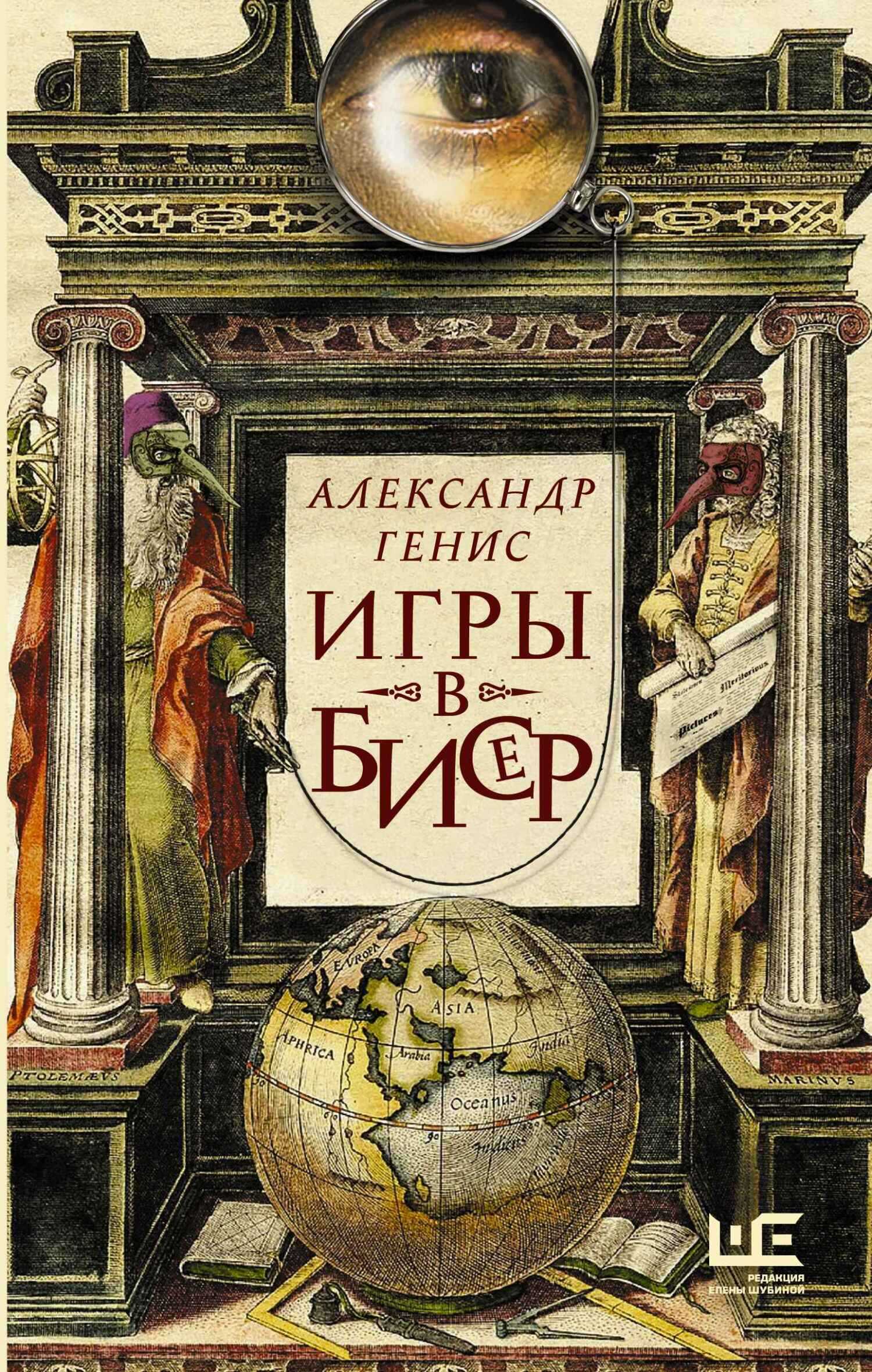 Игры в бисер - Александр Александрович Генис