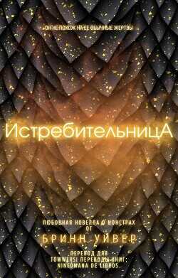 Истребительница (ЛП) - Уивер Бринн