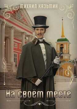 На своем месте  - Казьмин Михаил Иванович