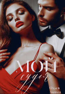 Мой судья - Ольга Лавин