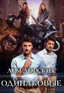 Одинаковые  - Лоя Дорских