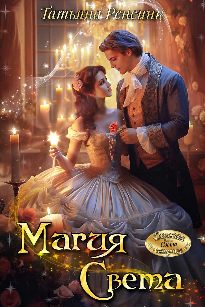 Магия Света  - Татьяна Ренсинк