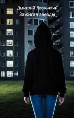 Зажигая звезды  - Дмитрий Ласточкин
