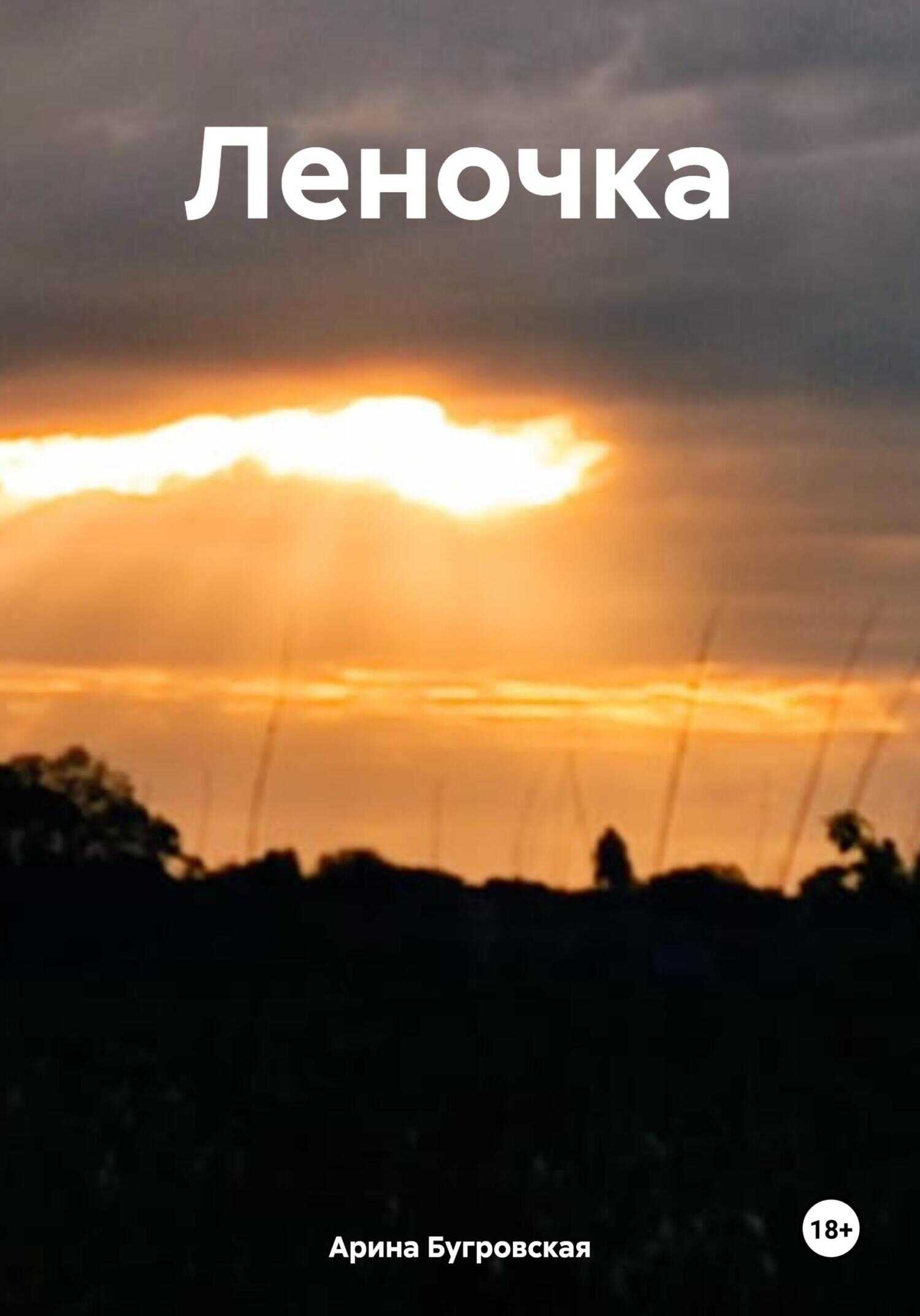 Леночка - Арина Бугровская