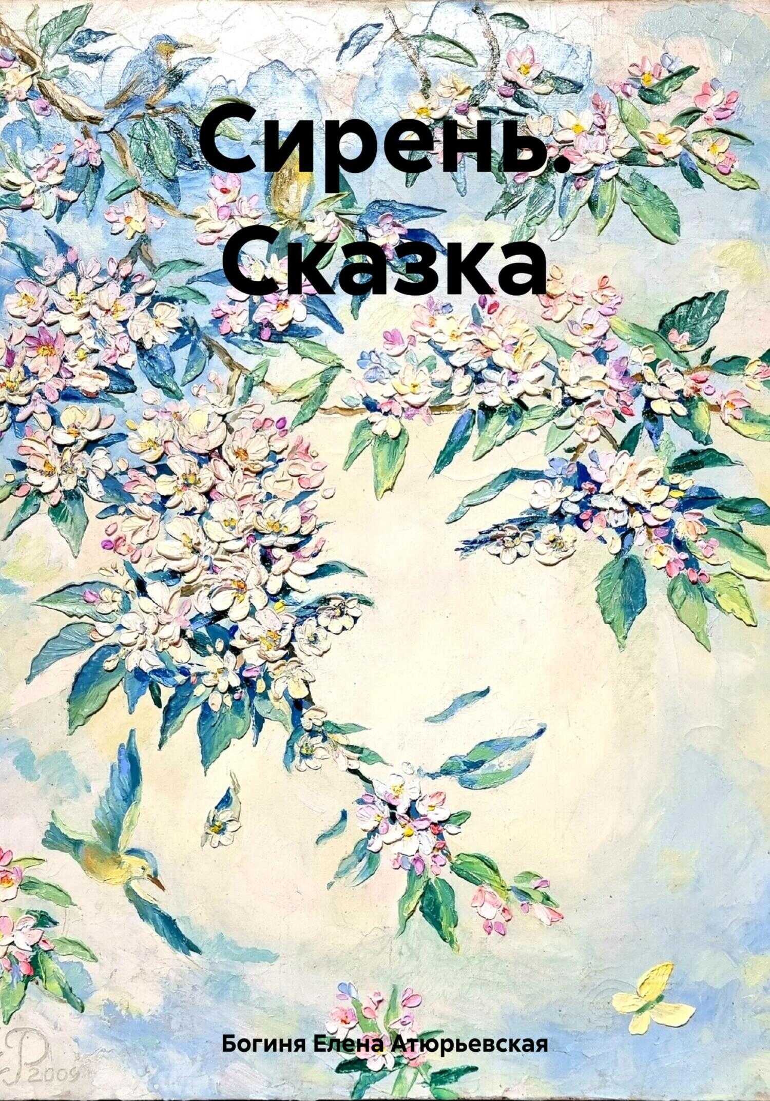 Сирень. Сказка - Елена Атюрьевская