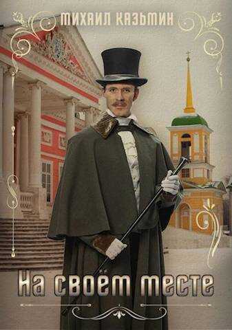 На своем месте - Михаил Иванович Казьмин