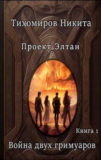 Война двух гримуаров - Тихомиров Никита