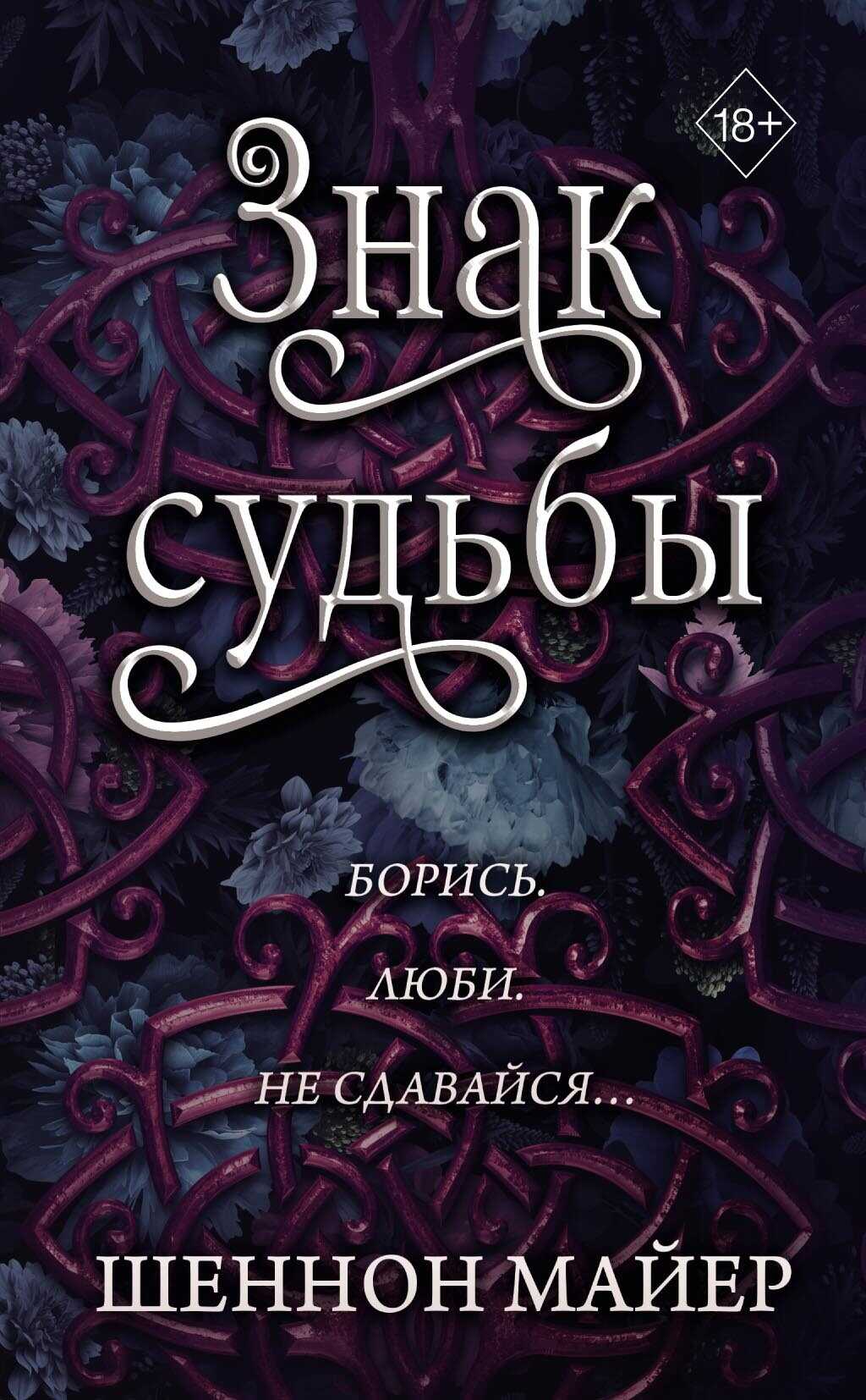 Знак судьбы - Шеннон Майер