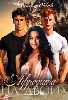 Афродита на двоих  - Tommy Glub