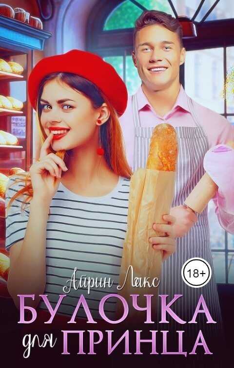 Булочка для Принца - Айрин Лакс