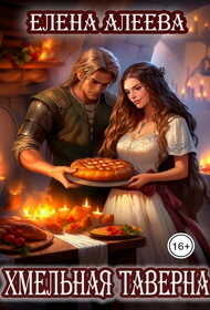 Хмельная таверна  - Елена Алеева