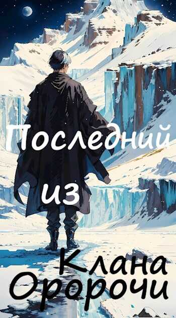 Последний из клана Оророчи - Victor Raya
