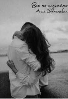 Всё не случайно - Асия Шаманская