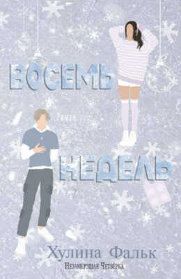 Восемь недель - Хулина Фальк