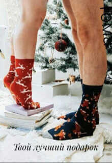 Твой лучший подарок - Тома Гапоненко