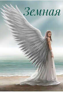 Земная  - Jude Moon
