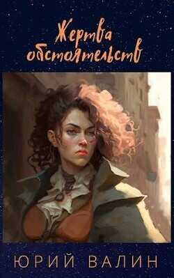 Жертва обстоятельств  - Валин Юрий Павлович