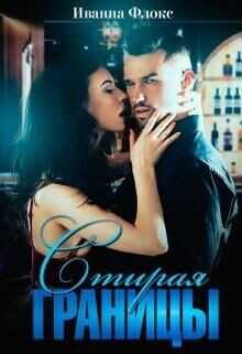 Стирая границы  - Флокс Иванна