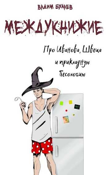 Про Иванова, Швеца и прикладную бесологию. Междукнижие - Вадим Валерьевич Булаев