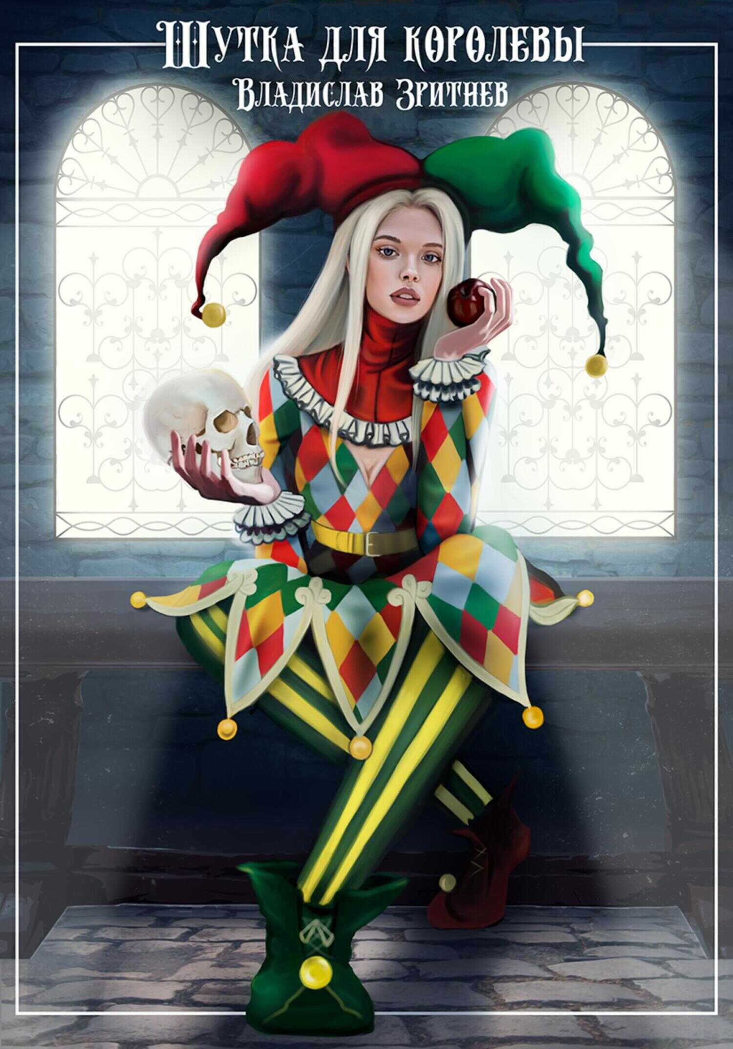 Шутка для королевы - Владислав Зритнев