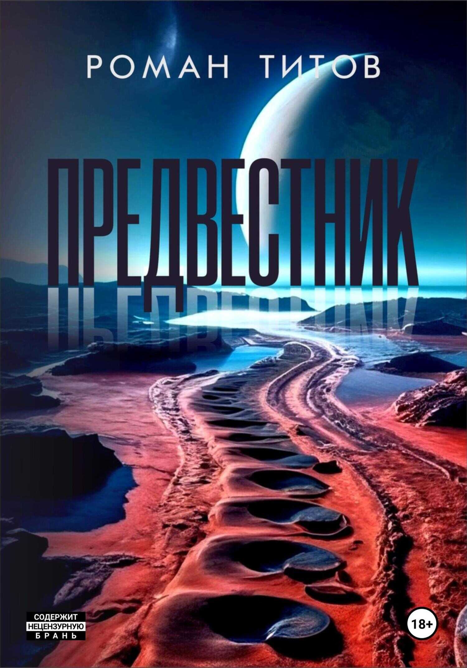 Предвестник - Роман Титов