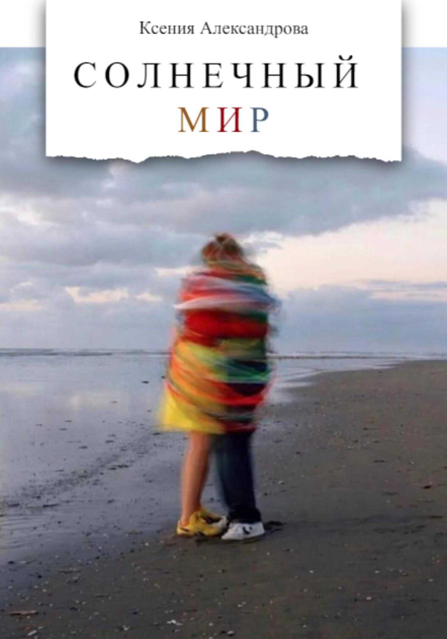 Солнечный мир - Ксения Александрова