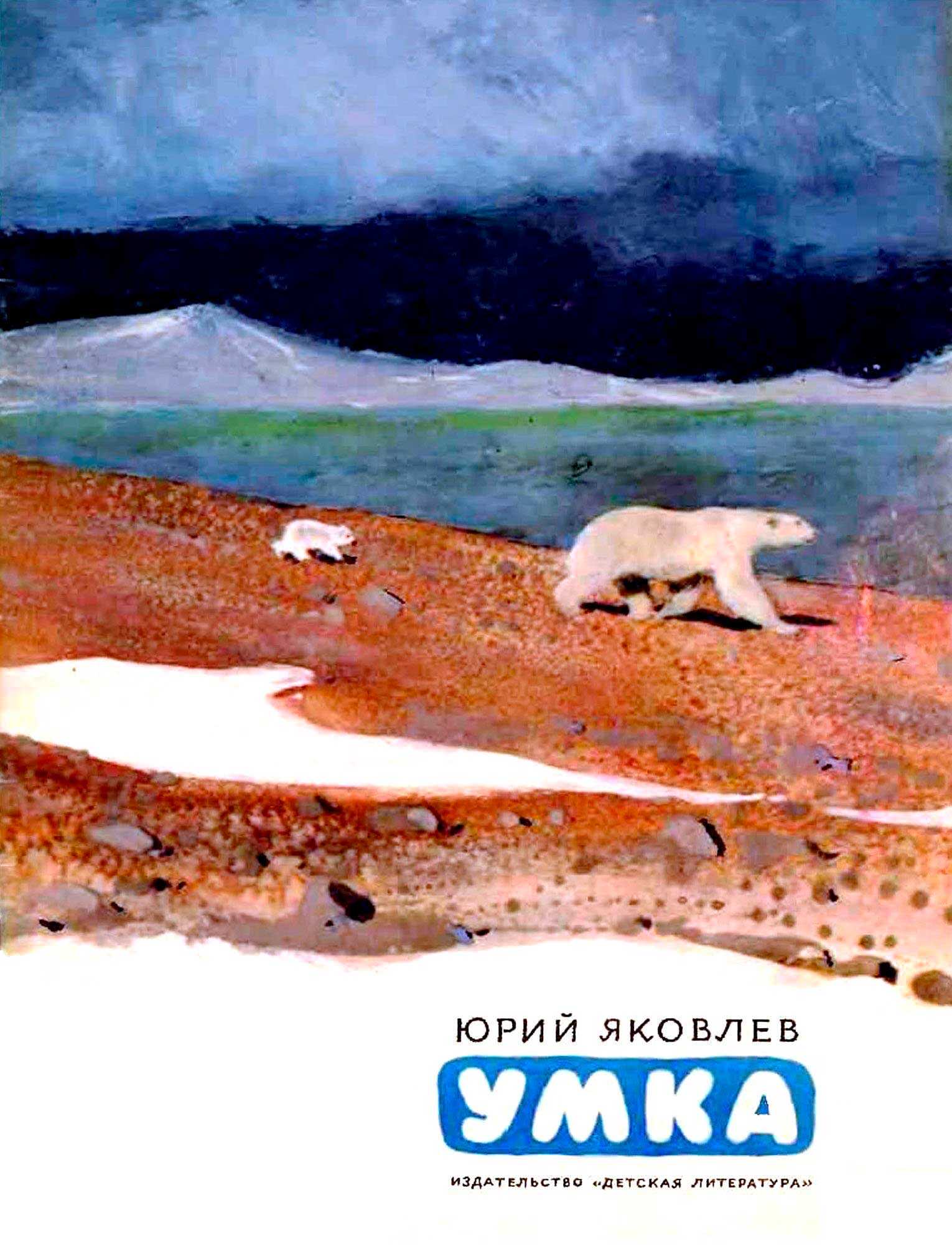 Умка - Юрий Яковлевич Яковлев