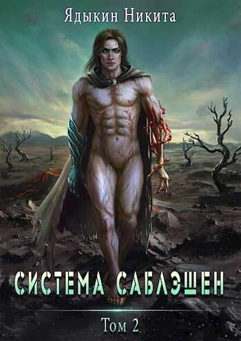 Система Саблэшен. Том 2 - Никита Ядыкин