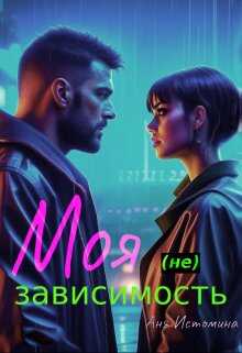 Моя (не) зависимость - Аня Истомина