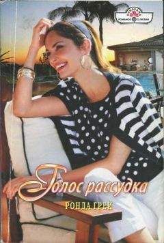 Ронда Грей - Голос рассудка