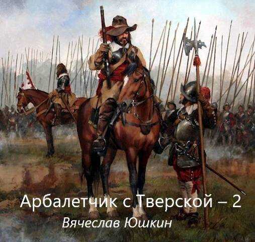 Арбалетчик с Тверской 2 - Вячеслав Юшкин