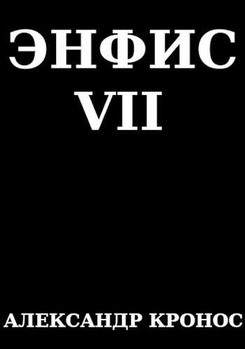 Энфис. Книга 7 - Александр Кронос