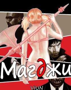 Магджи II  - Вьюн