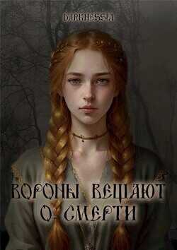 Вороны вещают о смерти  - Darknessia