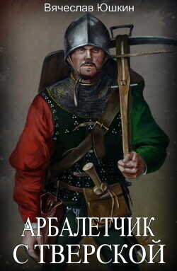 Арбалетчик с Тверской 2  - Юшкин Вячеслав