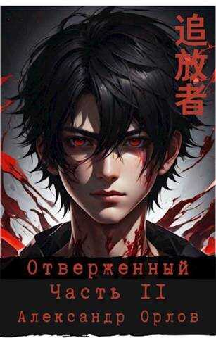 Отверженный 追放者 Часть II - Александр Орлов