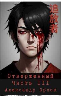 Отверженный 追放者 Часть III  - Орлов Александр