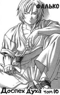 Доспех духа. Том 10  - Фалько
