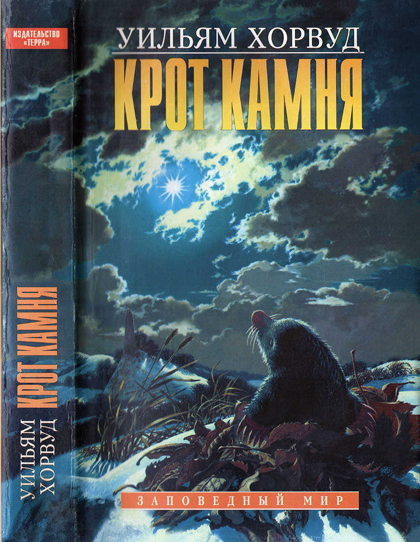Крот Камня - Уильям Хорвуд