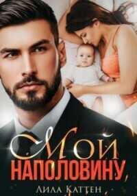Мой наполовину  - Лила Каттен